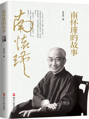 cover image of 南怀瑾的故事